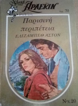 Παρισινή περιπέτεια Άρλεκιν Χρυσά Νο 20
