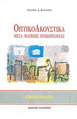 Οπτικοακουστικά μέσα μαζικής επικοινωνίας: Επικοινωνιολογία