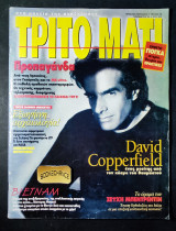 Τρίτο μάτι 50 Νοέμβριος 1995