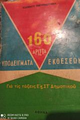 160 Αριστα Υποδειγματα Εκθεσεων