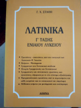 Λατινικά γ τάξης ενιαίου Λυκείου