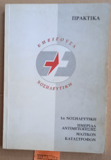 Επείγουσα Νοσηλευτική. 1η Νοσηλευτική ημερίδα αντιμετώπισης μαζικών καταστροφών. Πρακτικά