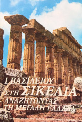 ΣΤΗ ΣΙΚΕΛΙΑ ΑΝΑΖΗΤΩΝΤΑΣ ΤΗ ΜΕΓΑΛΗ ΕΛΛΑΔΑ