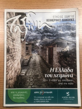 Ταξίδια Καθημερινή 2007 Χειμερινές διακοπές Η Ελλάδα του χειμώνα