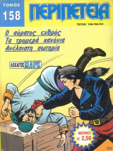 Περιπέτεια τόμος 158