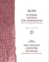 Η ΑΡΧΑΙΑ ΠΑΤΡΙΔΑ ΤΩΝ ΠΟΙΗΜΑΤΩΝ (ΔΙΓΛΩΣΣΟ)