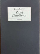 Ζεστή πανσέληνος