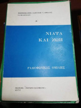 Νιάτα και Ζωή - Ραδιοφωνικές Ομιλίες