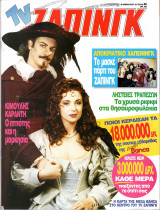 Περιοδικό TV Ζάπινγκ τεύχος 50
