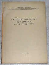 Το Ομόσπονδο κράτος των Σκοπίων και η γλώσσα του 1960 Νικολάου Π. Ανδριώτη