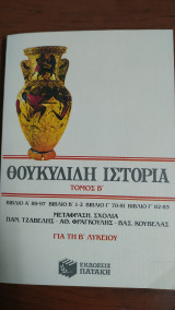 Θουκιδίδη Ιστορία Τόμος Β'