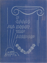 Η Ελλάς διά μέσου των αιώνων