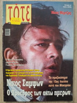 Τότε τεύχος 37