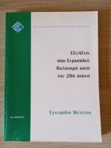 Εξελίξεις στον ευρωπαϊκό πολιτισμό κατά τον 20ο αιώνα