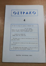 Όστρακο #4