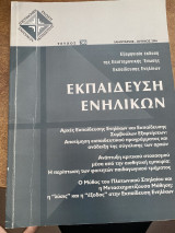 Εκπαίδευση Ενηλίκων τεύχος 36 - Ιανουαριος - Ιούνιος 2016