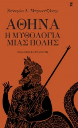 Αθήνα - Η μυθολογία μιας πόλης