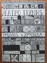 Τρωιλος και Χρυσιδα.Θεατρο τεχνης Καρολου Κουν