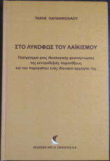 Στο λυκόφως του λαϊκισμού
