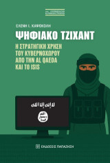 Ψηφιακό Τζιχάντ: Η στρατηγική χρήση του κυβερνοχώρου από την Al Quaeda και το ISIS