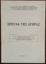 Έρευνα της αγοράς