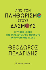 Από τον πληθωρισμό στους δασμούς: Η υπονόμευση της φιλελεύθερης διεθνούς οικονομικής τάξης
