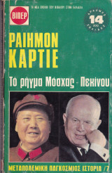 Το ρήγμα Μόσχας Πεκίνου
