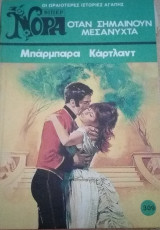Όταν σημαίνουν μεσάνυχτα Βίπερ Νόρα Νο 309