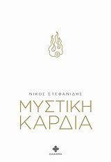Μυστική καρδιά