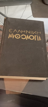 Ελληνική Μυθολογία