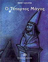 Ο τέταρτος μάγος