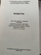 Βιομετρια