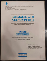 Εξελίξεις στη χειρουργική