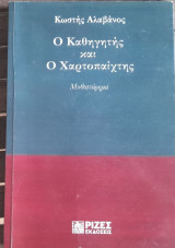 Ο καθηγητής και ο χαρτοπαίχτης