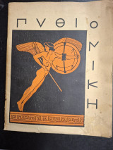 Πυθιονίκη.