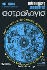 ΕΠΙΣΤΗΜΟΝΙΚΗ ΑΣΤΡΟΛΟΓΙΑ