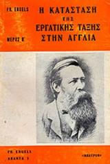 Η ΚΑΤΑΣΤΑΣΗ ΤΗΣ ΕΡΓΑΤΙΚΗΣ ΤΑΞΗΣ ΣΤΗΝ ΑΓΓΛΙΑ (ΠΡΩΤΟΣ ΚΑΙ ΔΕΥΤΕΡΟΣ ΤΟΜΟΣ)