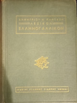 Λεξικόν Ελληνογαλλικόν