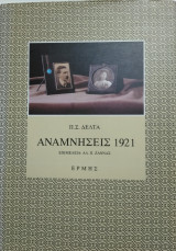 Π.Σ.Δέλτα, Αναμνήσεις 1921, (Ζ' τόμος)