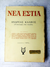Νέα Εστία αφιέρωμα στον Ανδρέα Κάλβο 1960
