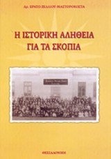 Η ΙΣΤΟΡΙΚΗ ΑΛΗΘΕΙΑ ΓΙΑ ΤΑ ΣΚΟΠΙΑ