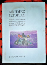 Μνήμες Ιστορίας [Σύνθεση - μοντάζ πάνω σε ντοκουμέντα του λαϊκού κινήματος 1944 - 61]