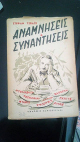 Αναμνησεις και συναντησεις