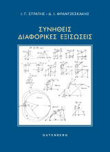Συνήθεις διαφορικές εξισώσεις