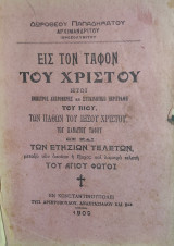 Εις τον Τάφον του Χριστού ​ήτοι έμμετρος λεπτομερής και συγκινητική περιγραφή του βίου, των παθών του Ιησού Χριστού, του Παναγίου Τάφου.