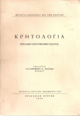 Κρητολογία, Τεύχος III, Ιούλιος - Δεκέμβριος 1976