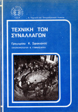 Τεχνική των συναλλαγών
