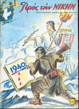 Προς την νίκην Νο 420
