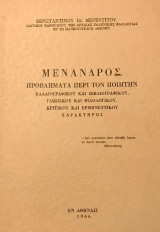 Μένανδρος. Προβλήματα περί τον ποιητήν