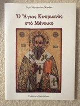 Ο Άγιος Κυπριανός στο Μένοικο